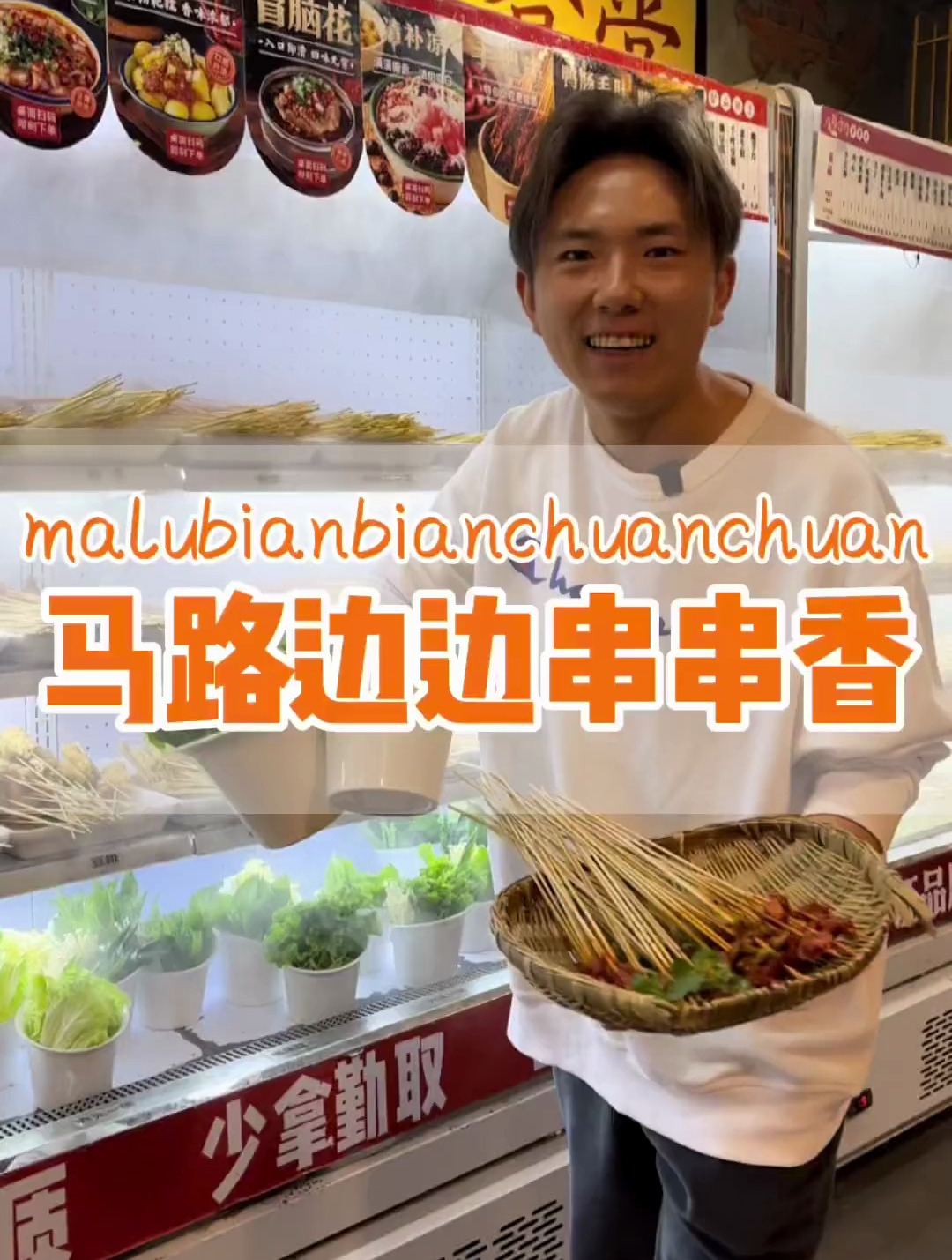 成都地道串串香,马路边边!118量还可以,经典老味道!