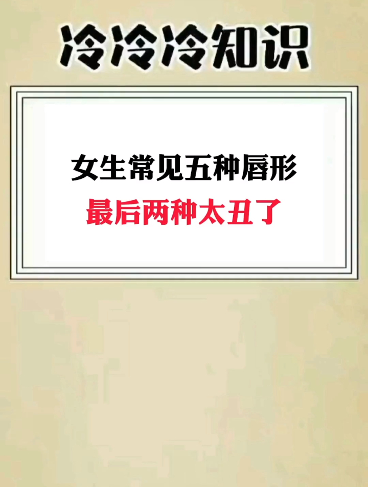 女生常见五种唇形,最后两种太丑了