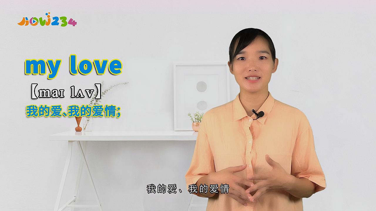 [图]“my love”的翻译、发音及应用