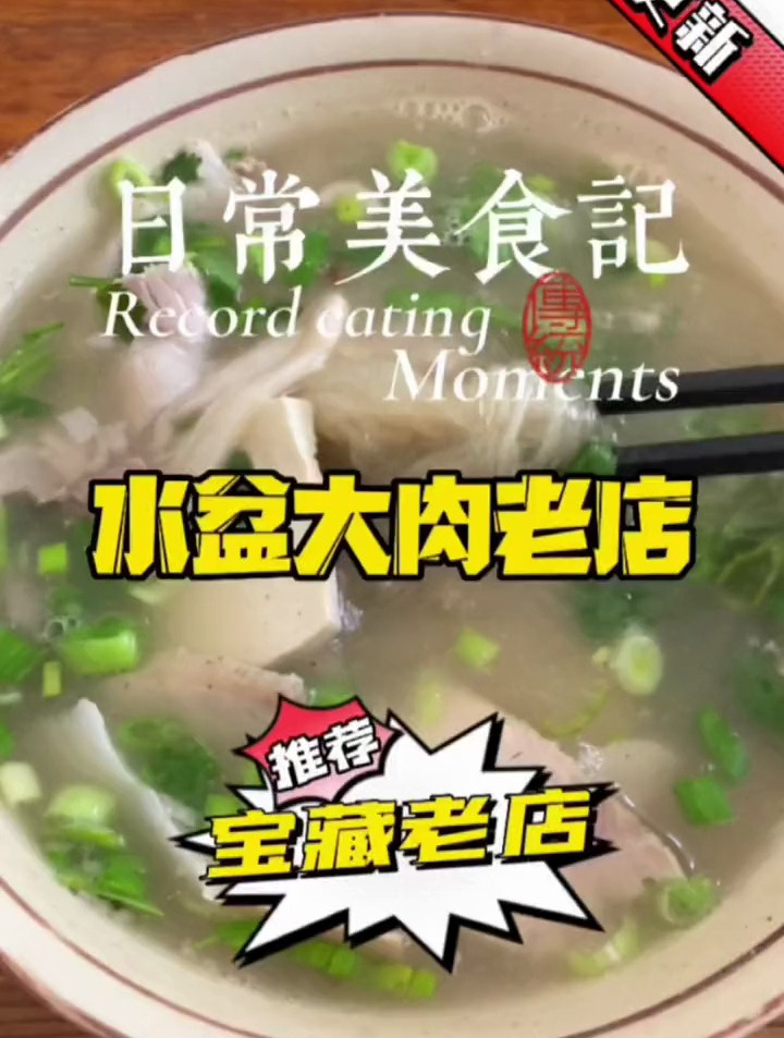 从小吃到大的水盆大肉,几十年老店了