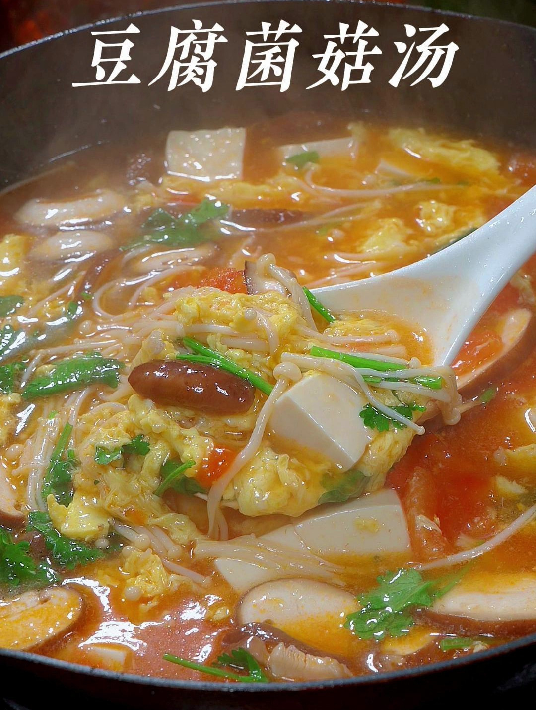 天气渐渐转凉了记得给家人做个豆腐菌菇汤汤酸开胃老人孩子都喜欢