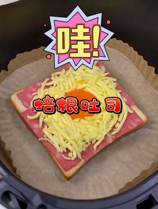 给宝贝做美食 空气炸锅美食 培根吐司