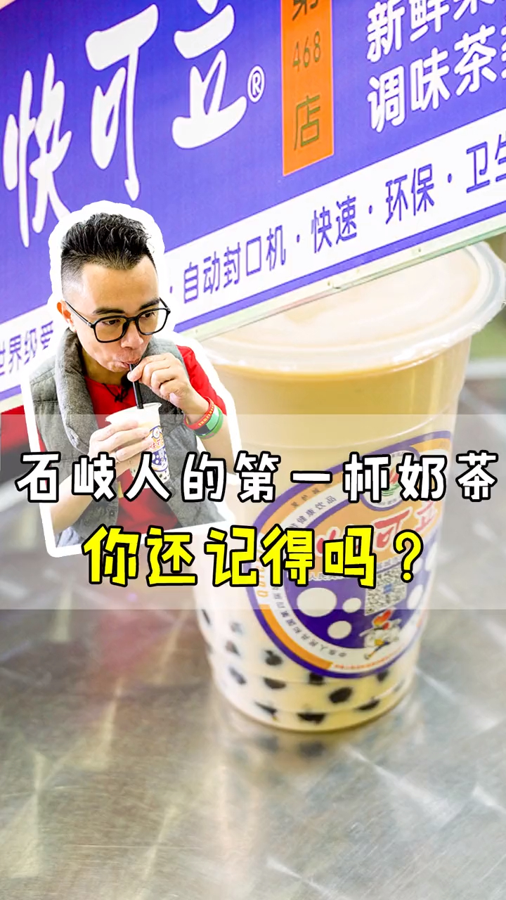 中山人,你的第一杯奶茶是在哪里喝的?