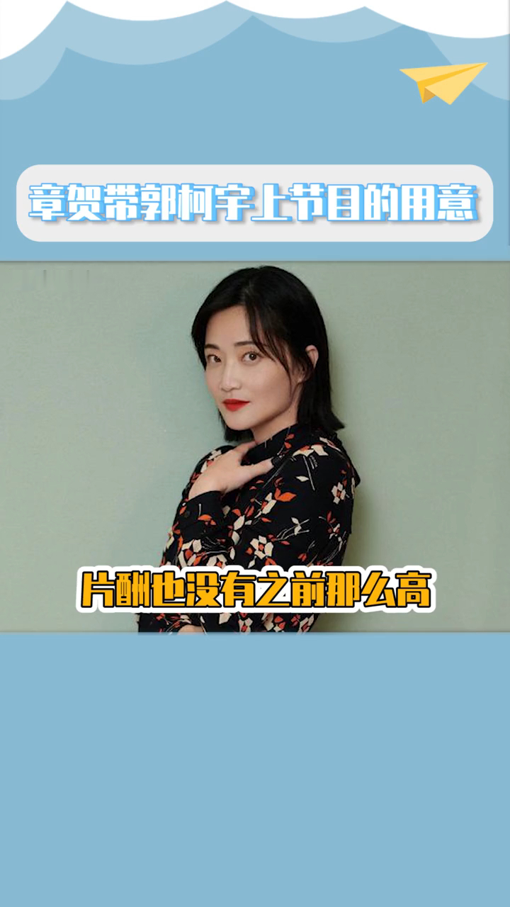 章贺带郭柯宇上节目,是为了让大家知道这里还有一个很优秀的女演员!章鱼夫妇好可惜!