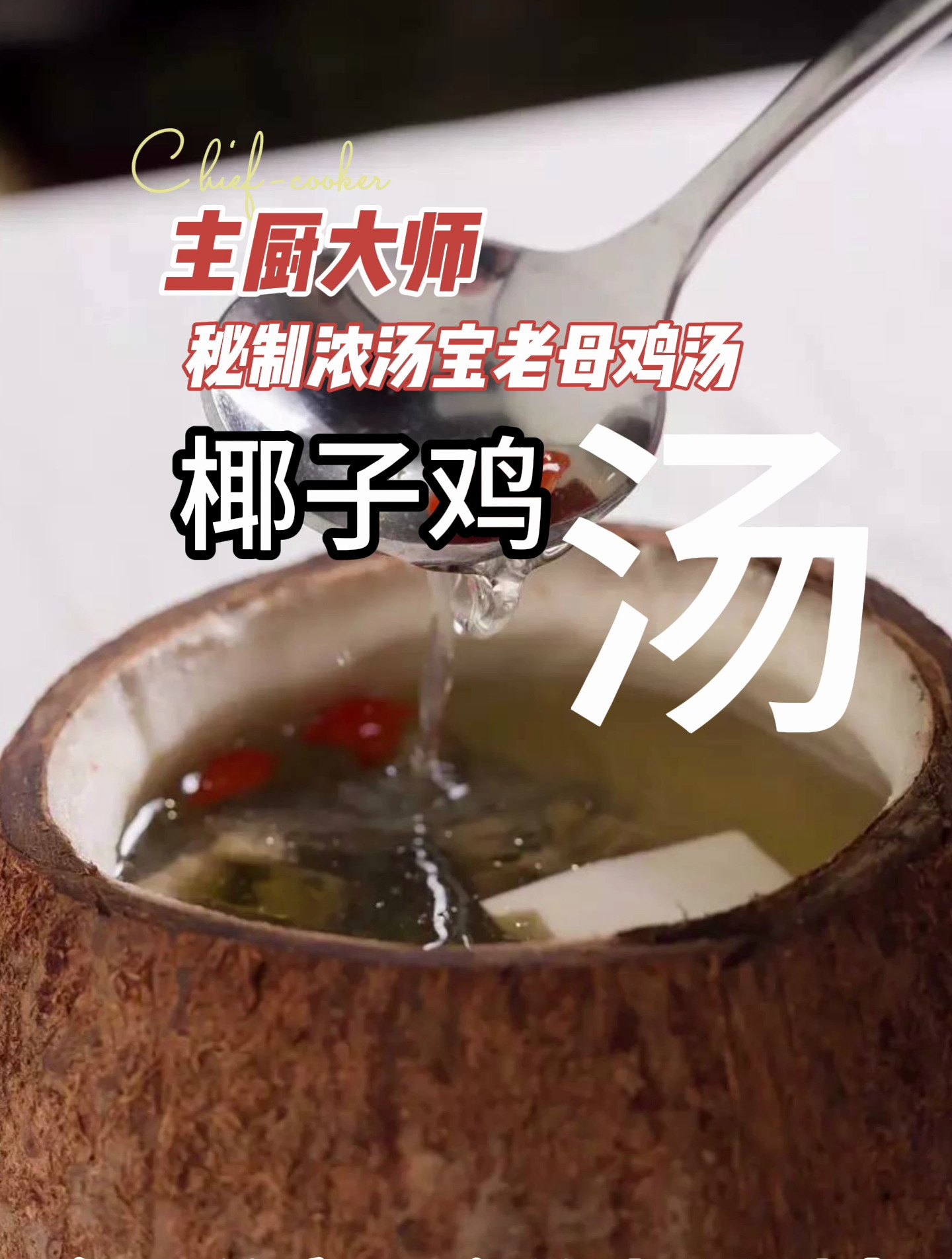 主厨大师秘制浓汤宝老母鸡汤之椰子鸡汤