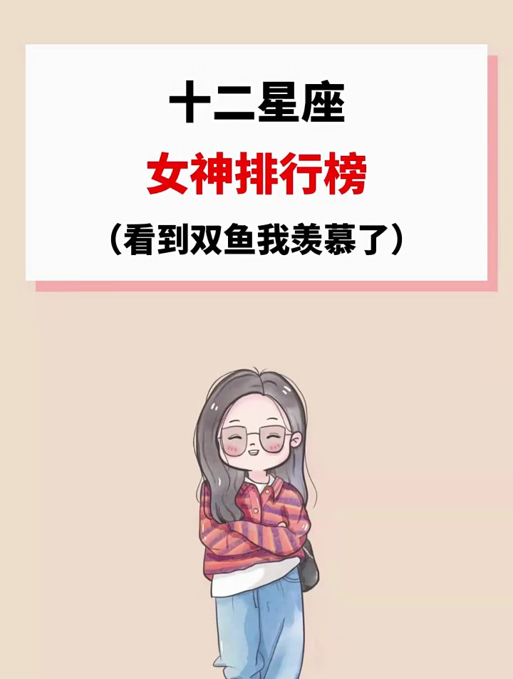 十二星座女神排行榜