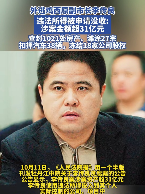 外逃鸡西原副市长李传良,违法所得被申请没收,查封房产汽车