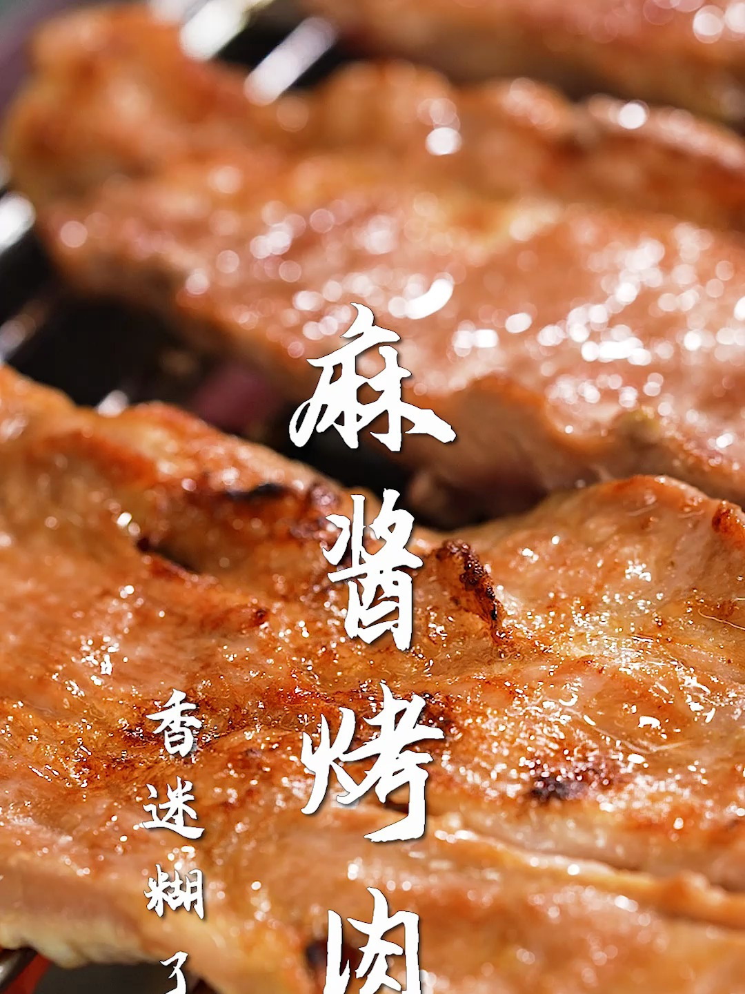 麻酱烤肉太香了!一个小秘诀,在家实现烤肉自由~