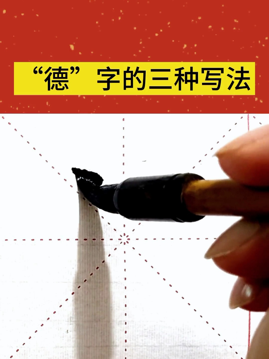 德字的三种写法你知道几种?最后一种你一定没见过!