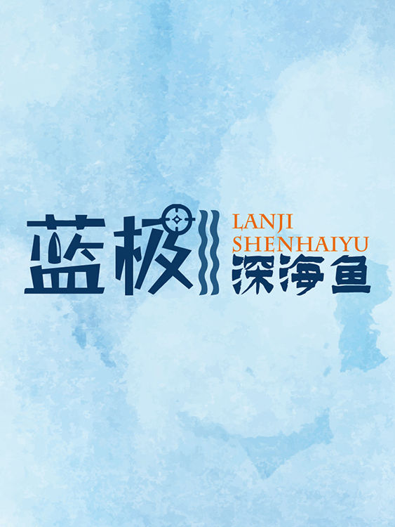 海产品行业 蓝极深海鱼画册设计视频