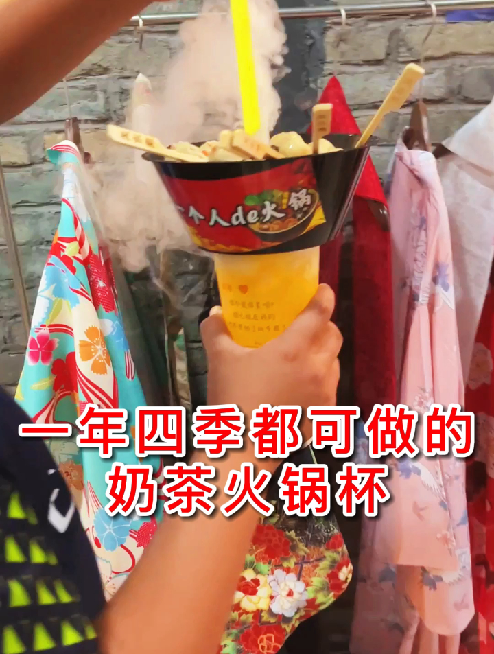 一年四季都可做的奶茶火锅杯!