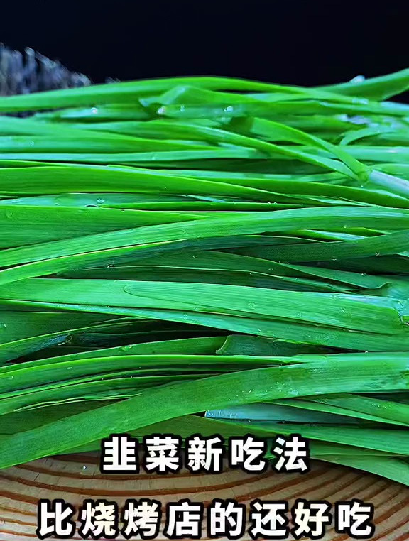 凉拌韭菜 韭菜新吃法