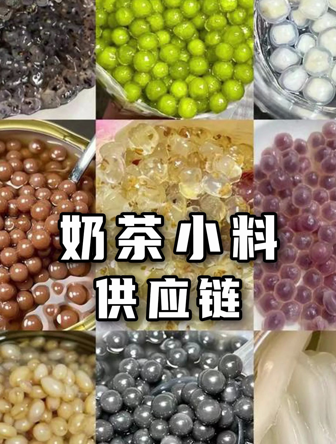 网红茶饮品牌都在用,奶茶小料供应链大揭秘!