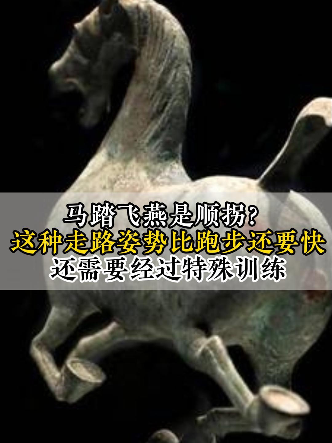 马踏飞燕是顺拐马?这种走路姿势比跑步还要快 需要经过特殊训练