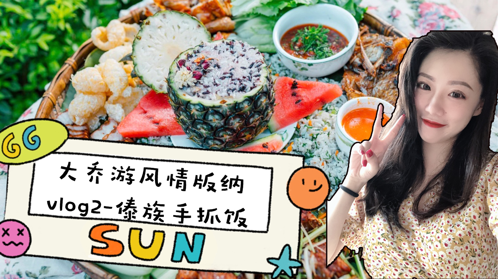 裸辞旅行到版纳vlog2,有超大手抓饭和老挝啤酒,傣族菜超好吃!