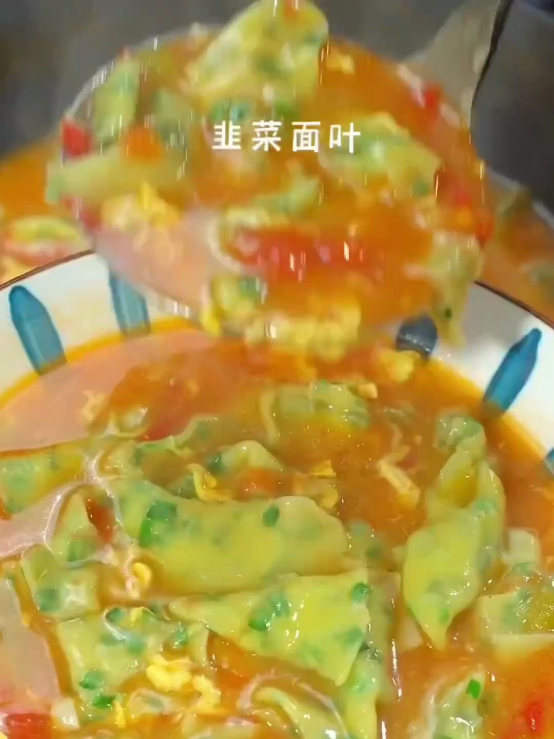 今天复刻了河南传统美食,韭菜面片,汤鲜味美,真是太好吃了