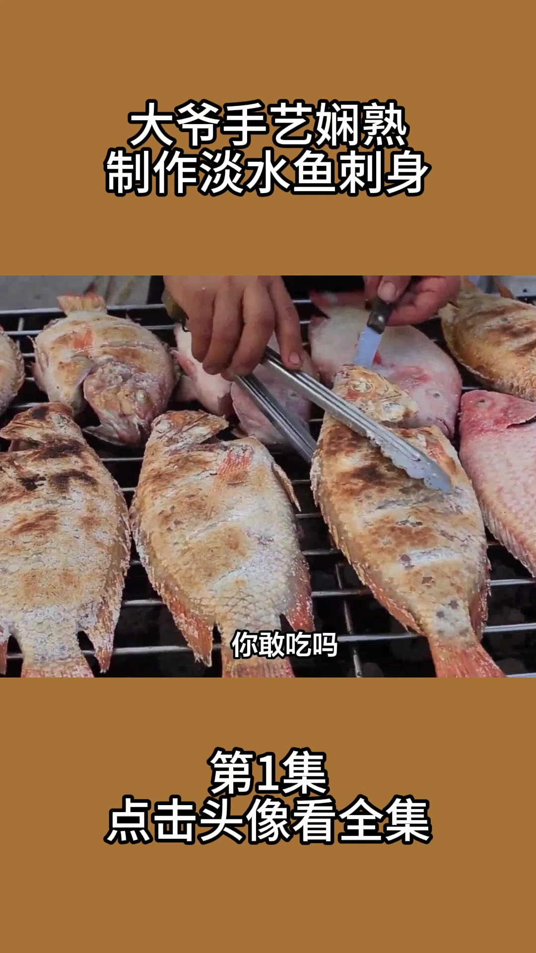 大爷手艺娴熟制作淡水鱼刺身1