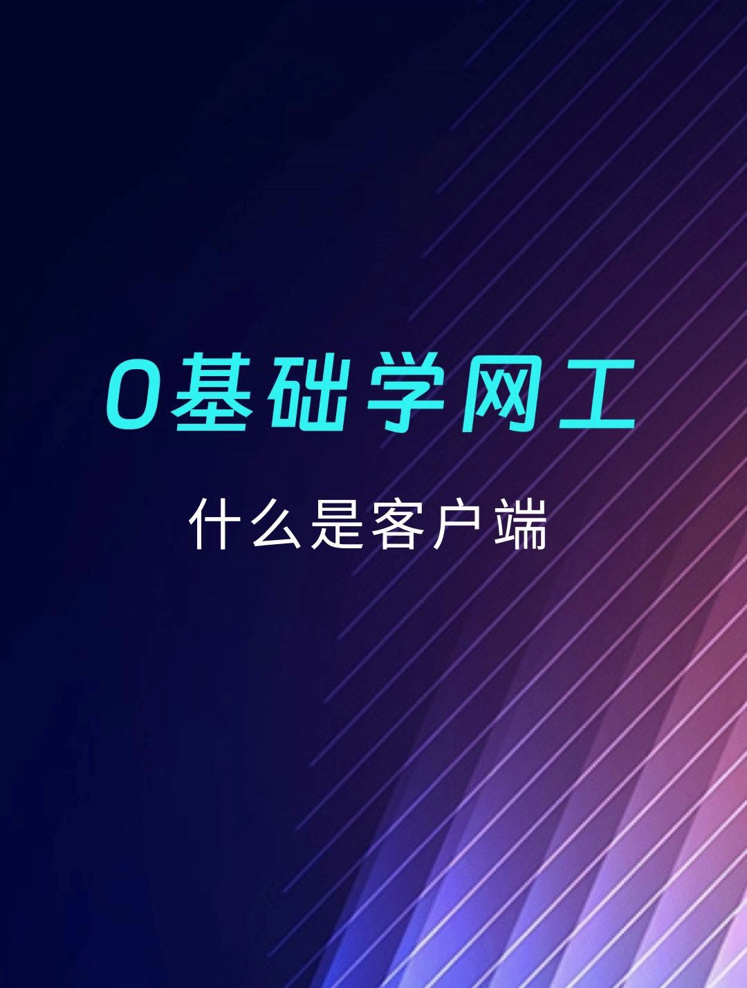 什么是客户端你知道吗?