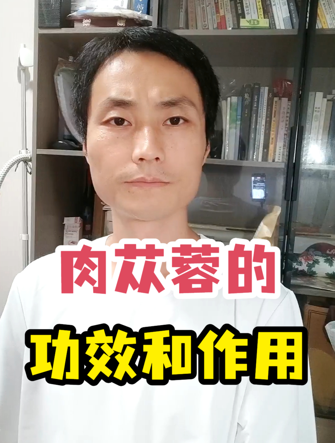 肉苁蓉的功效和作用