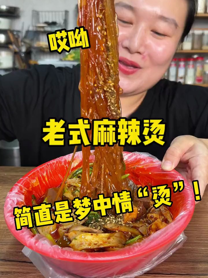 梦中情“烫”!老式麻辣烫