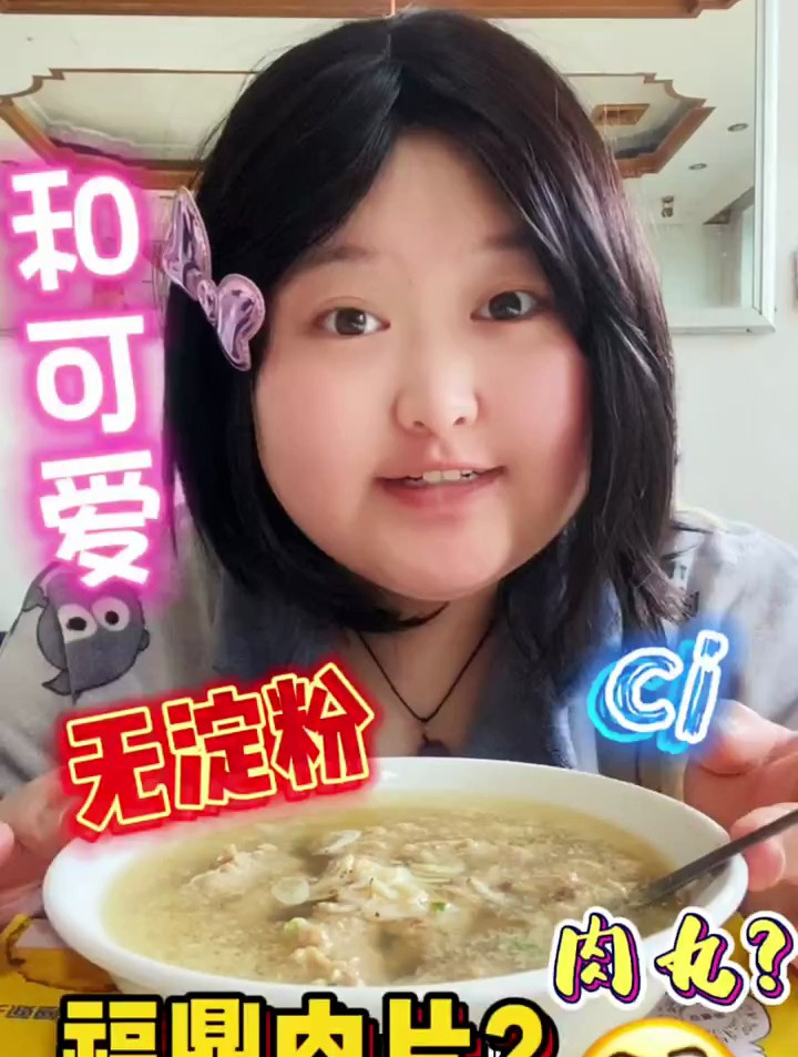 这到底是福鼎肉片还是丸子汤哇