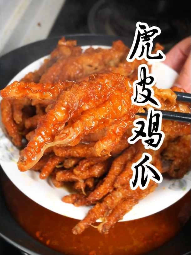 家庭版虎皮鸡爪,直接脱骨,太好吃了