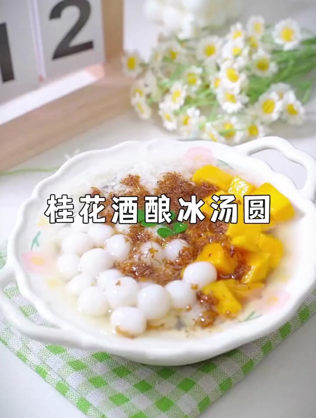 在家做饮品,桂花酒酿冰汤圆