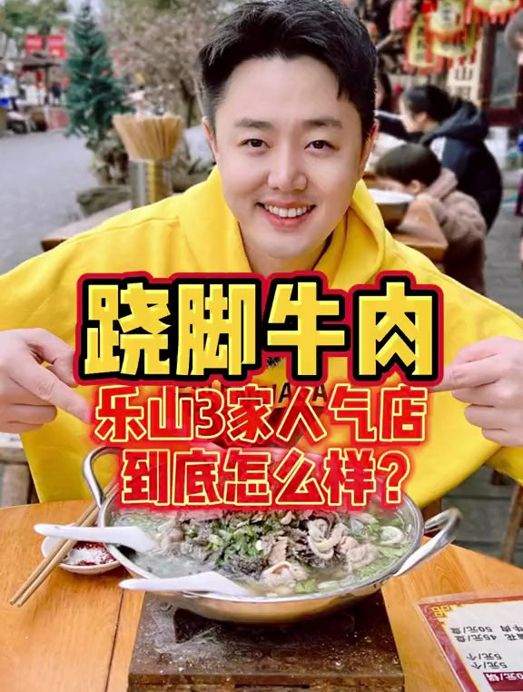 来乐山必吃的三家人气跷脚牛肉「冯三嬢、帅二娃、周记」