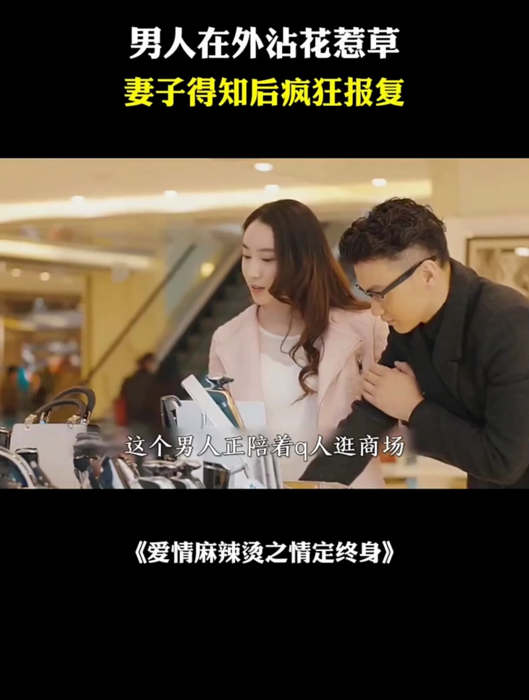 爱情麻辣烫之情定终身-男人在外沾花惹草,妻子得知后疯狂报复