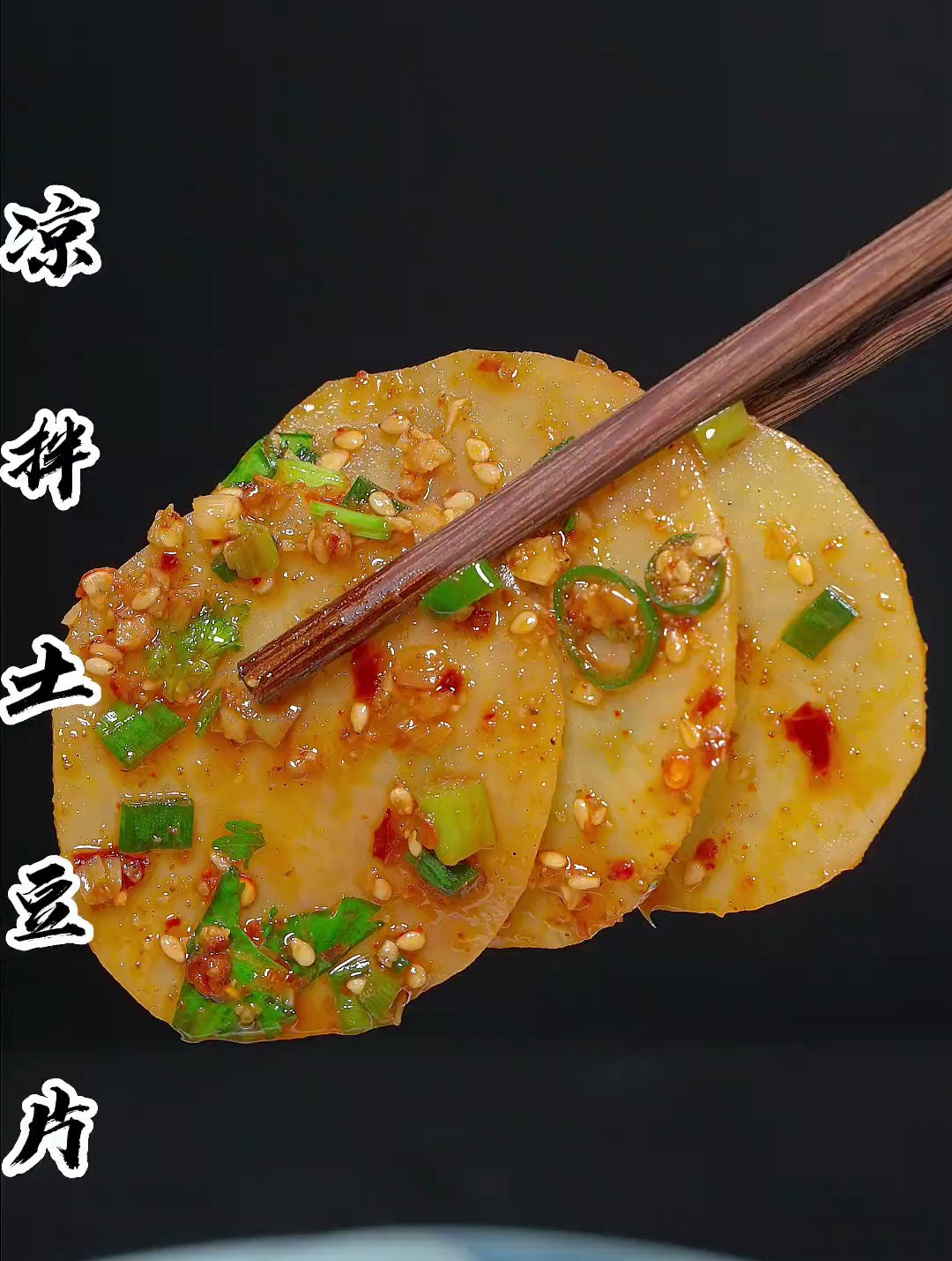 凉拌土豆片酸辣脆爽,真的比大鱼大肉还要好吃,保证你吃过就爱上