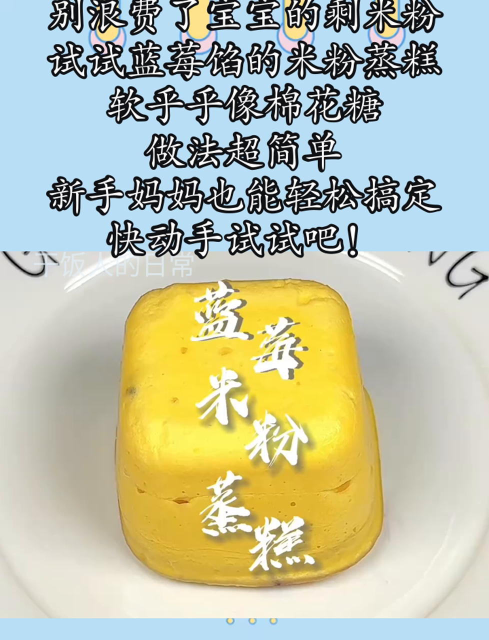 别浪费了宝宝的剩米粉,试试蓝莓馅的米粉蒸糕,软乎乎像棉花糖,做法超简单,新手妈妈也能轻松搞