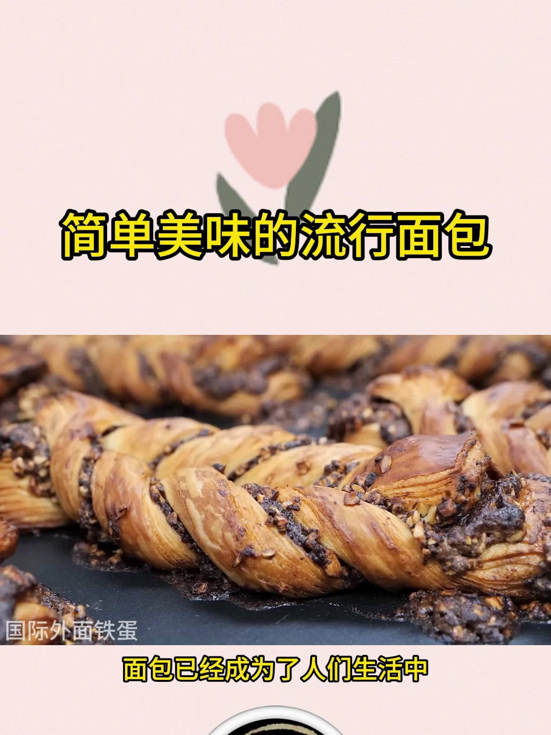 简单美味的流行面包