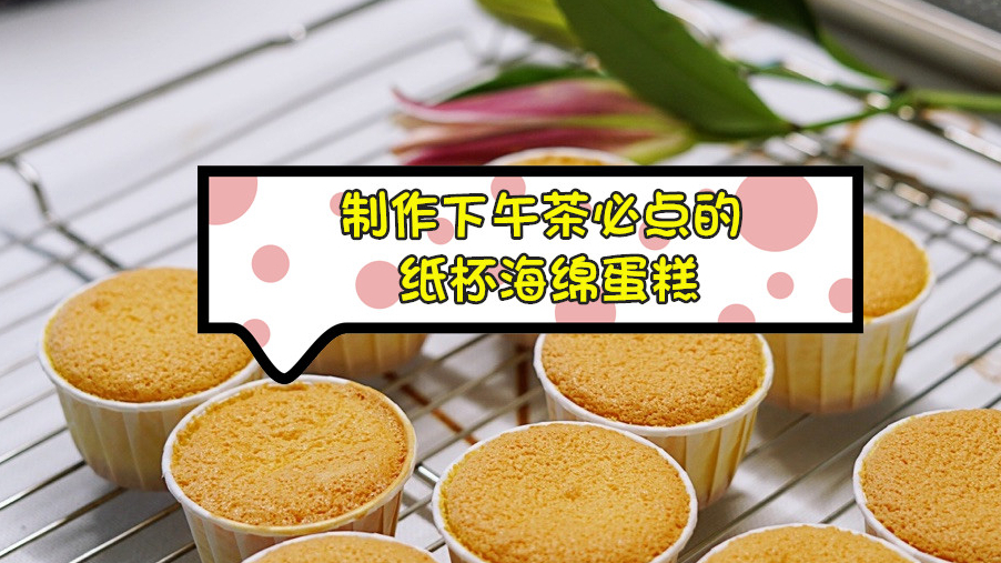 制作下午茶必点的纸杯海绵蛋糕