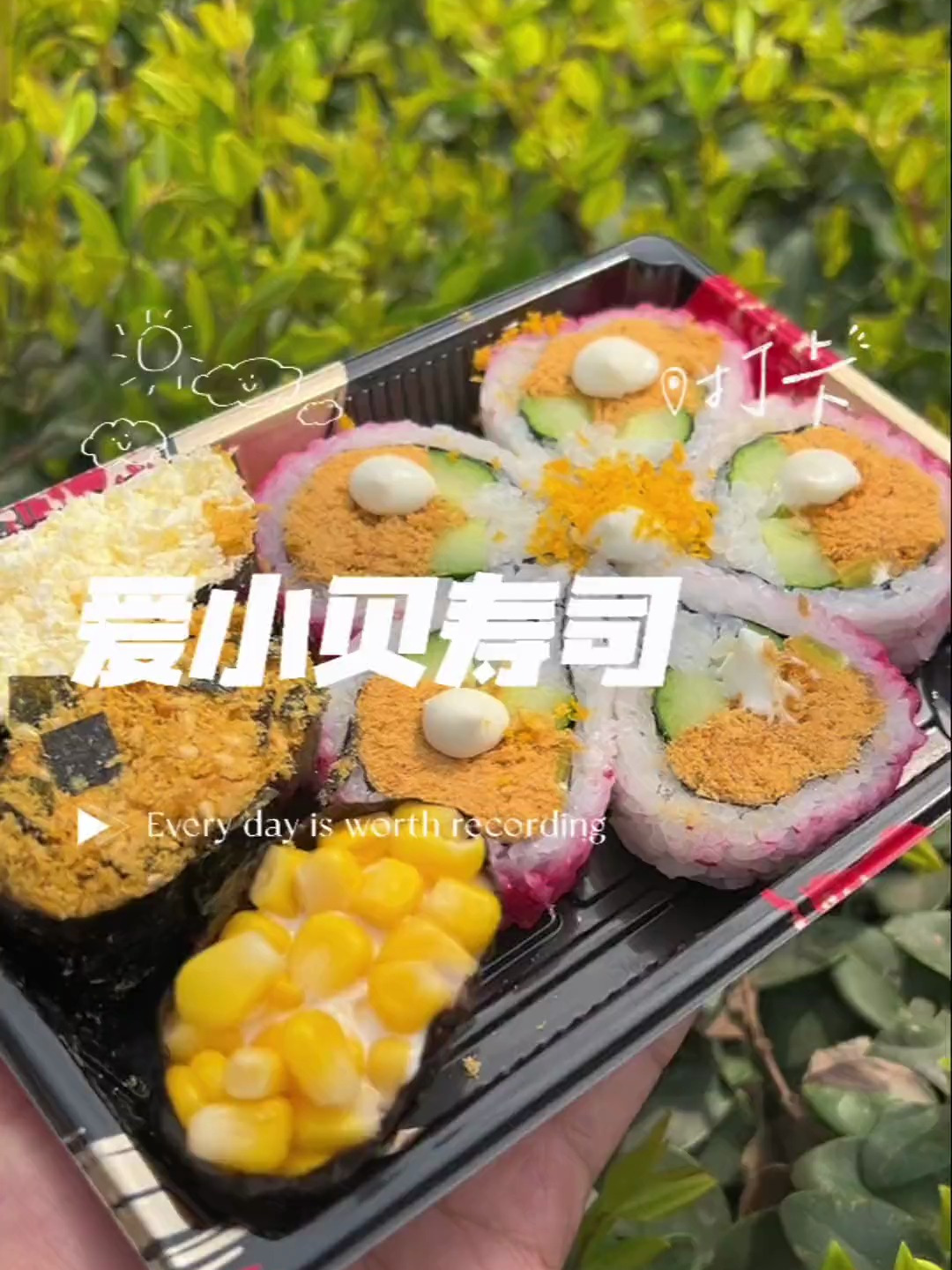 吃寿司当然是爱小贝啦颜值口味都在线
