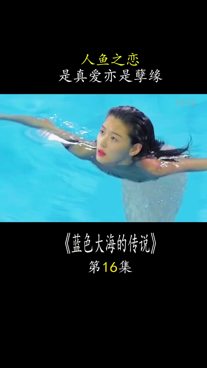 美人鱼为了心爱之人来到了人类世界