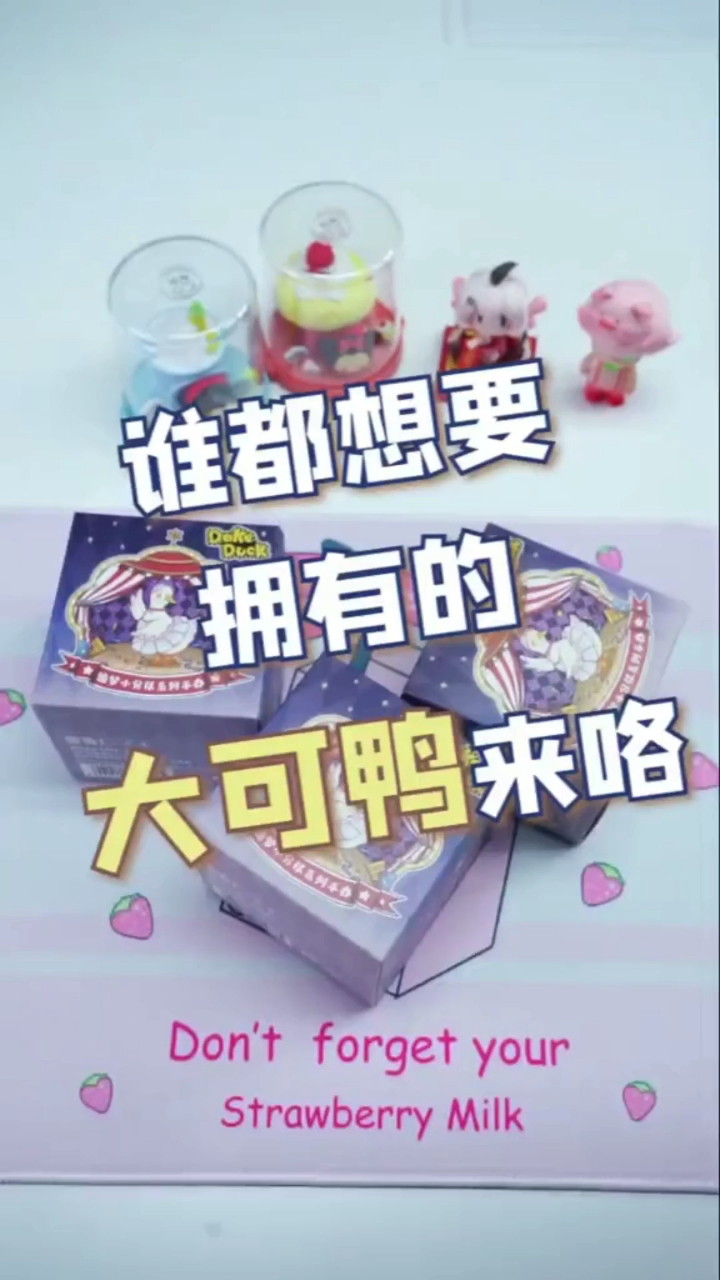 谁都想要拥有的大可鸭来啦