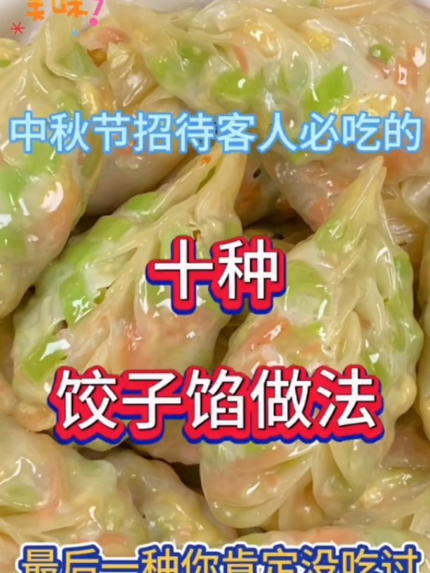 中秋节招待客人必吃的十种饺子馅做法,最后一种你肯定没吃过