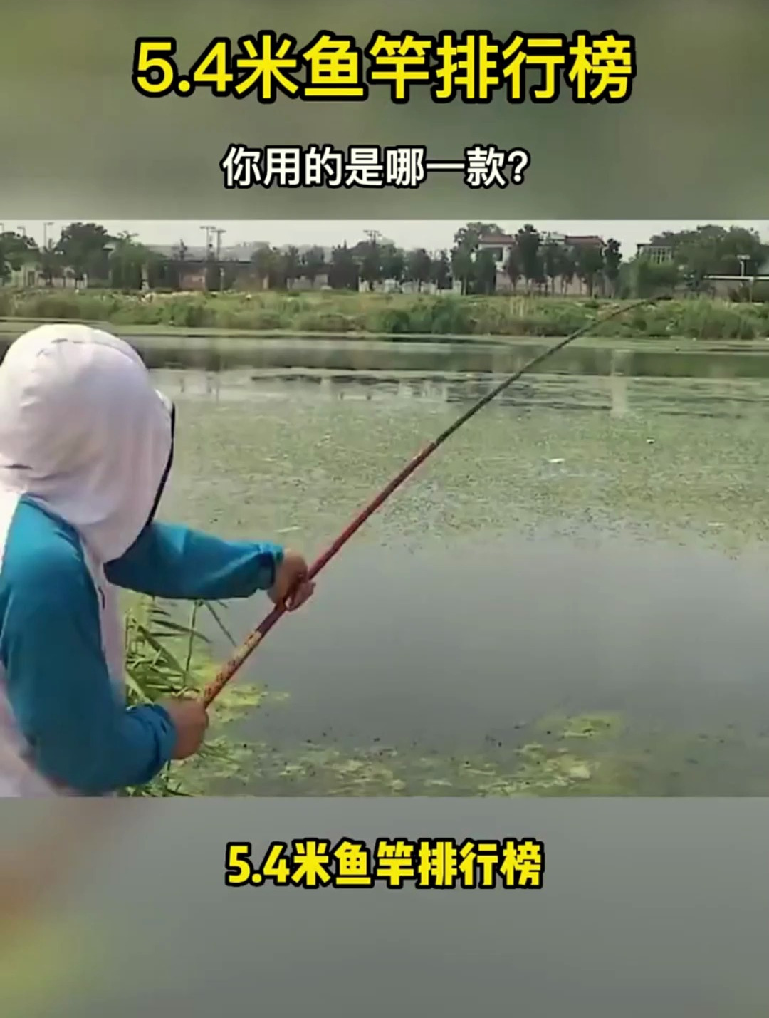 5.4米鱼竿没听过?看看排行榜你就知道了!