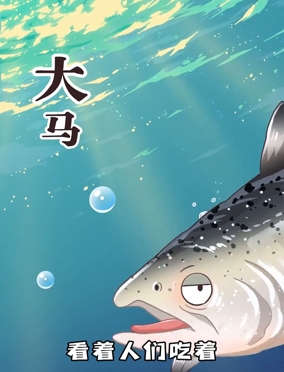 大马哈鱼为什么叫大马哈鱼？