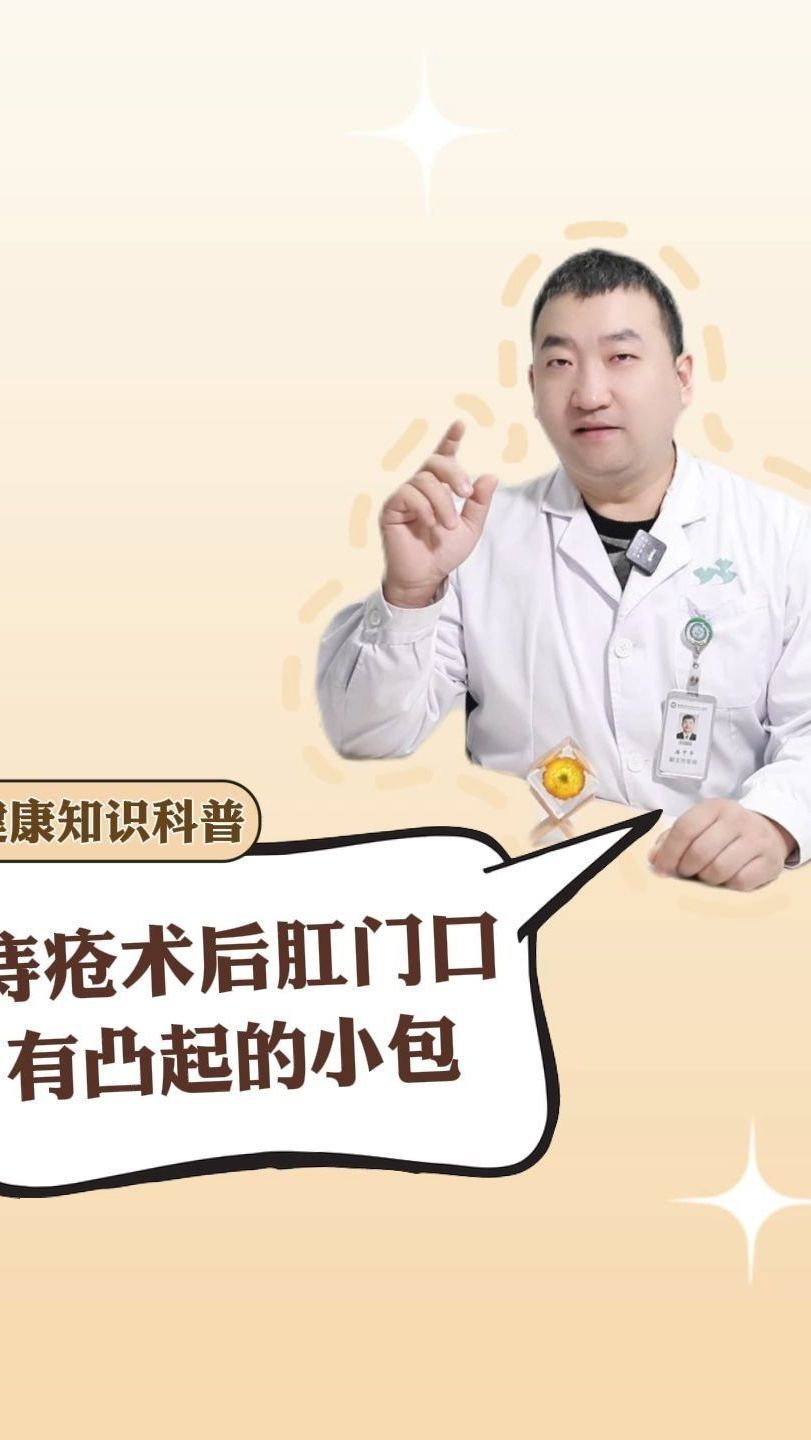 痔疮术后发现肛门口有凸起小包,是怎么回事?