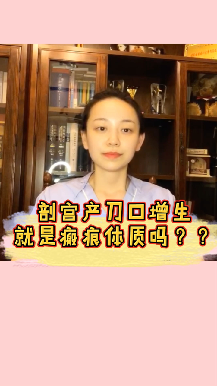 剖宫产刀口增生就是瘢痕体质吗