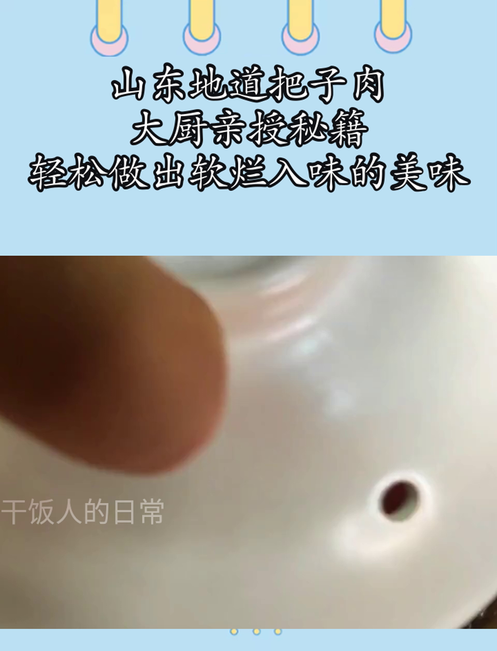 山东地道把子肉,大厨亲授秘籍,轻松做出软烂入味的美味