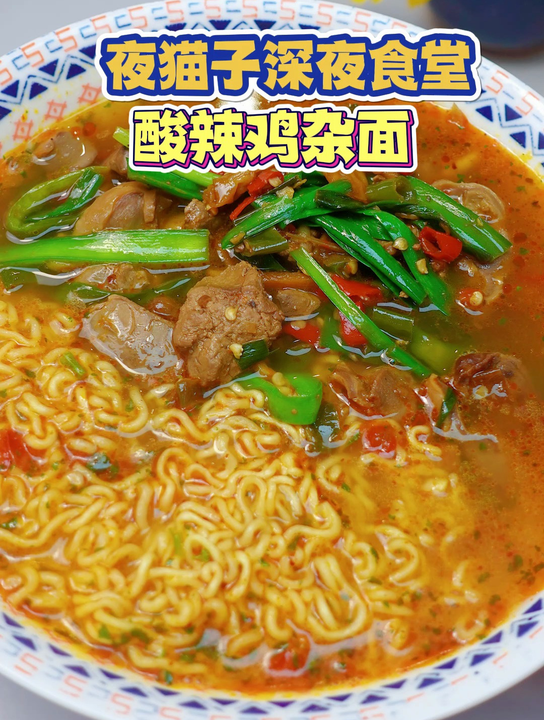 鸡杂除了炒,做酸辣鸡杂面也很好吃啊