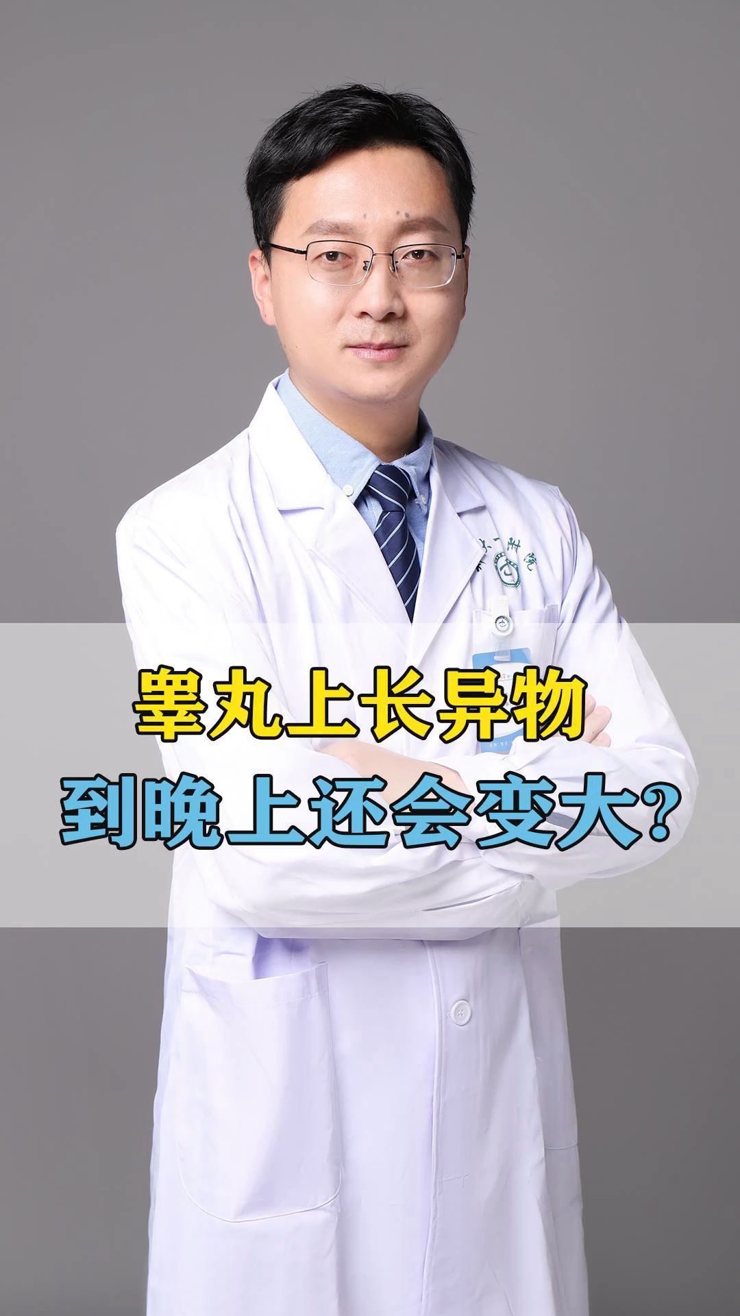 睾丸上长了个异物