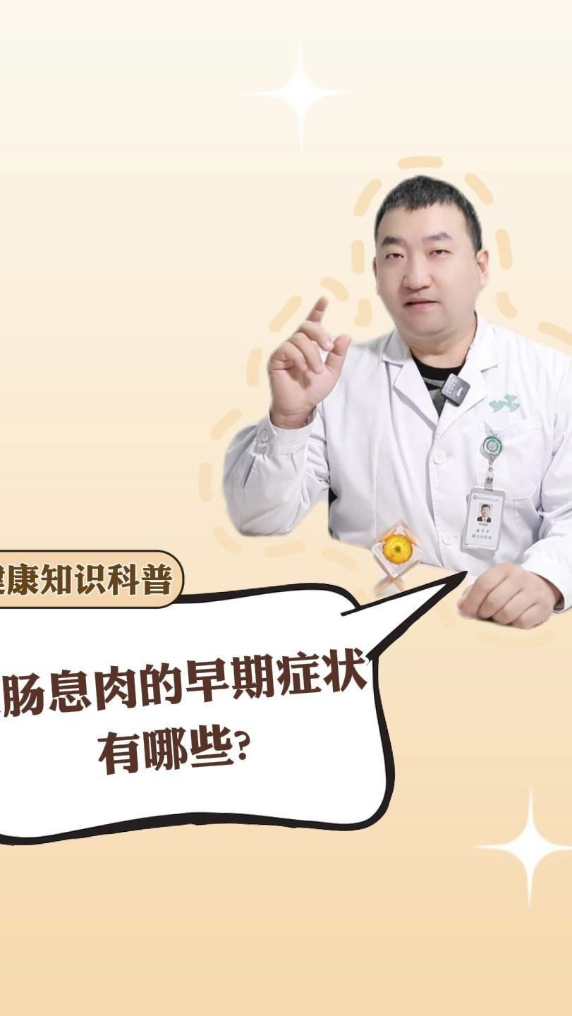 大肠息肉的早期症状 有哪些