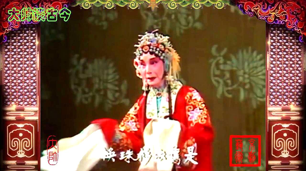 [图]京剧《锁麟囊》团圆一折,程派名家新艳秋,1983年纪程演出录像