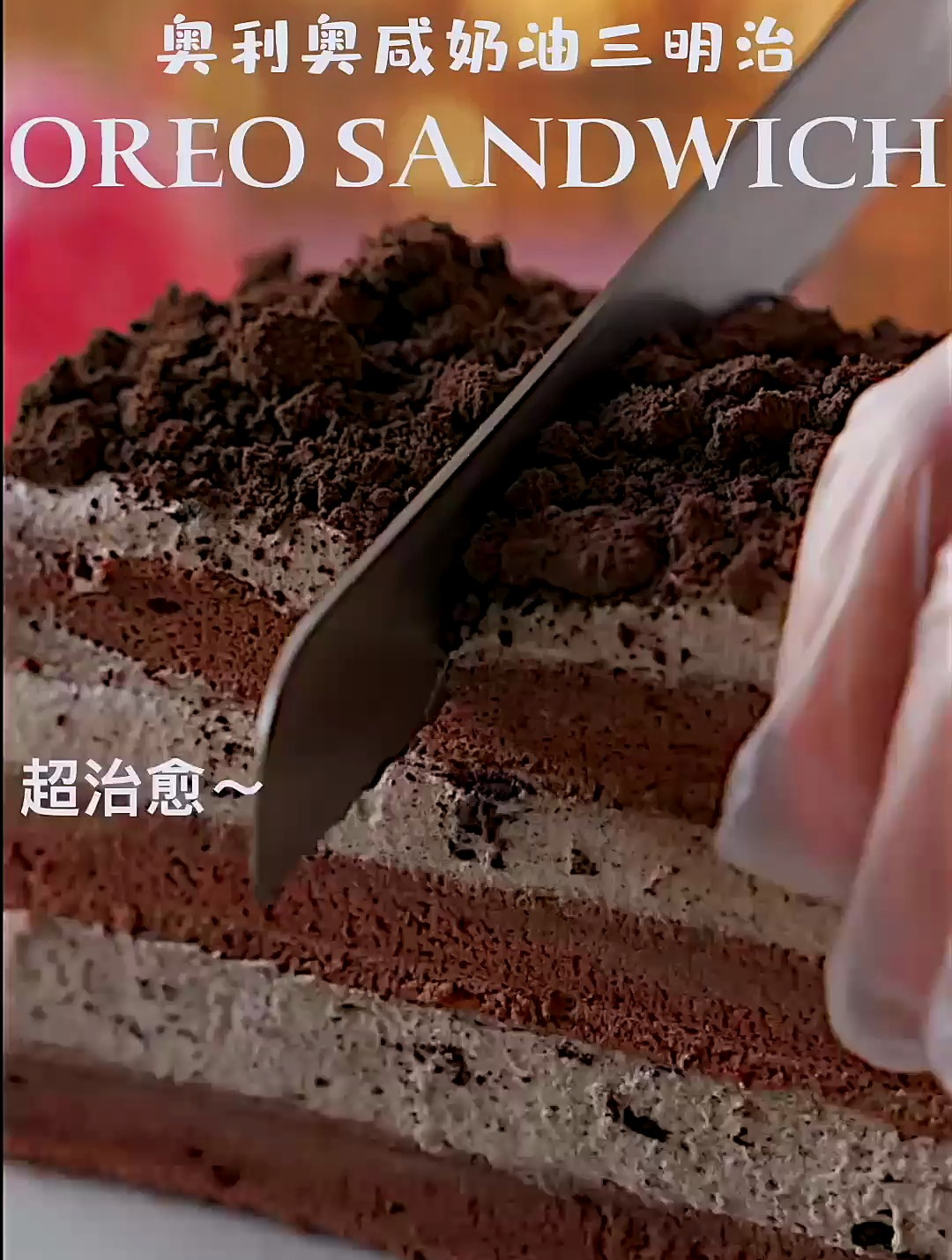 奥利奥奶油蛋糕,仿佛置身顶级甜品店!