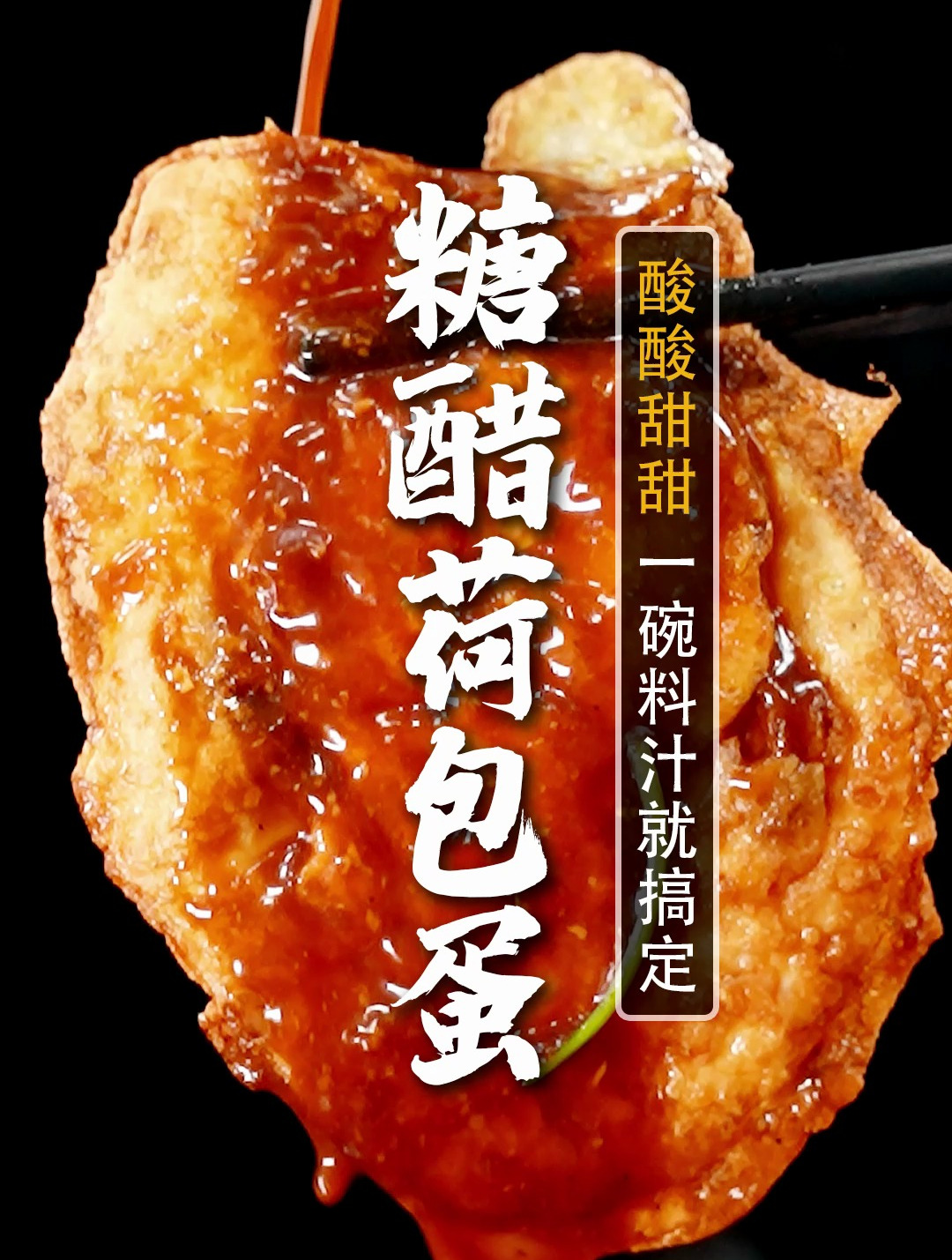 凉拌版糖醋荷包蛋,99%的人都没吃过的神仙吃法!巨巨巨下饭~