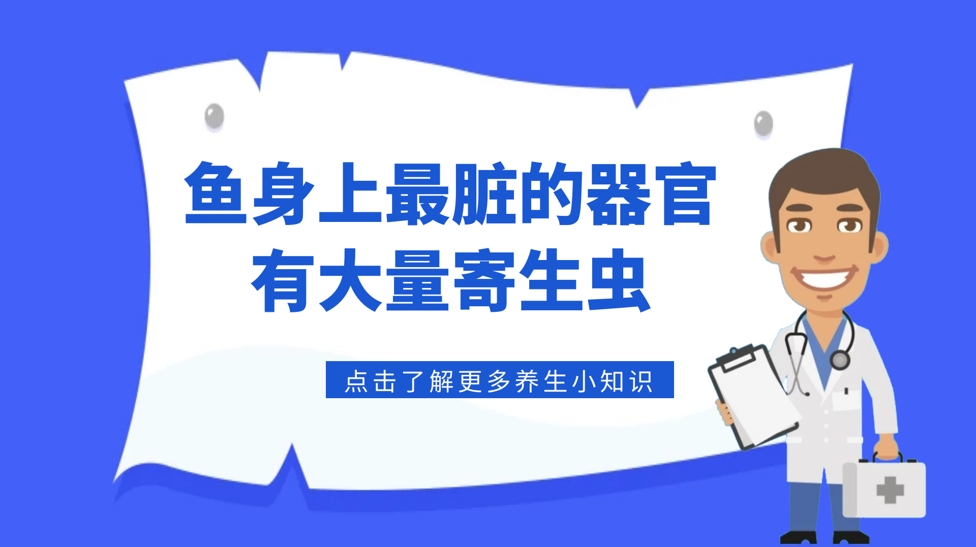 鱼身上最脏的器官,有大量寄生虫,很多人还不知道,别再吃了