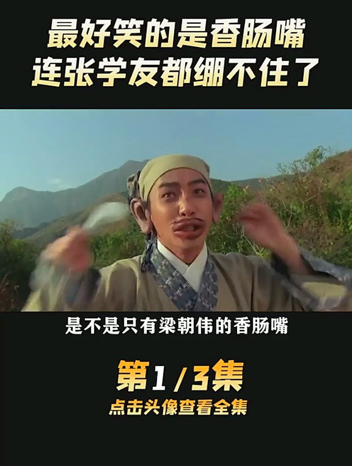 梁朝伟的香肠嘴太搞笑了,张学友只能闭着眼睛讲台词